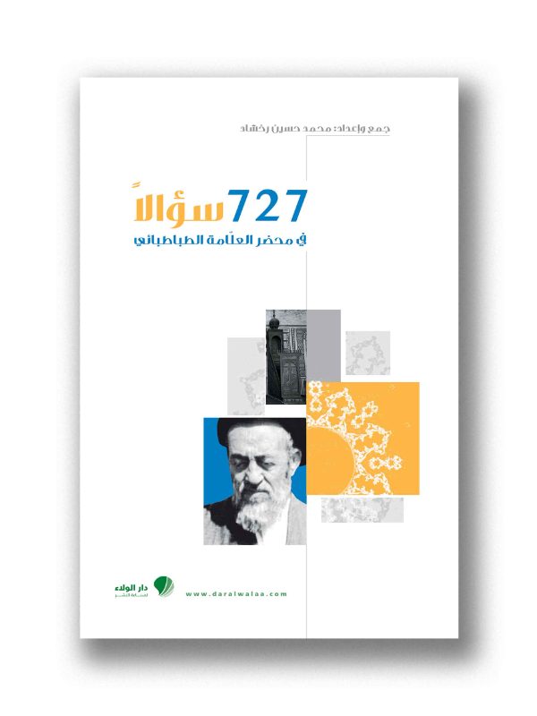 727سؤالاً في محضر العلامة الطباطبائي