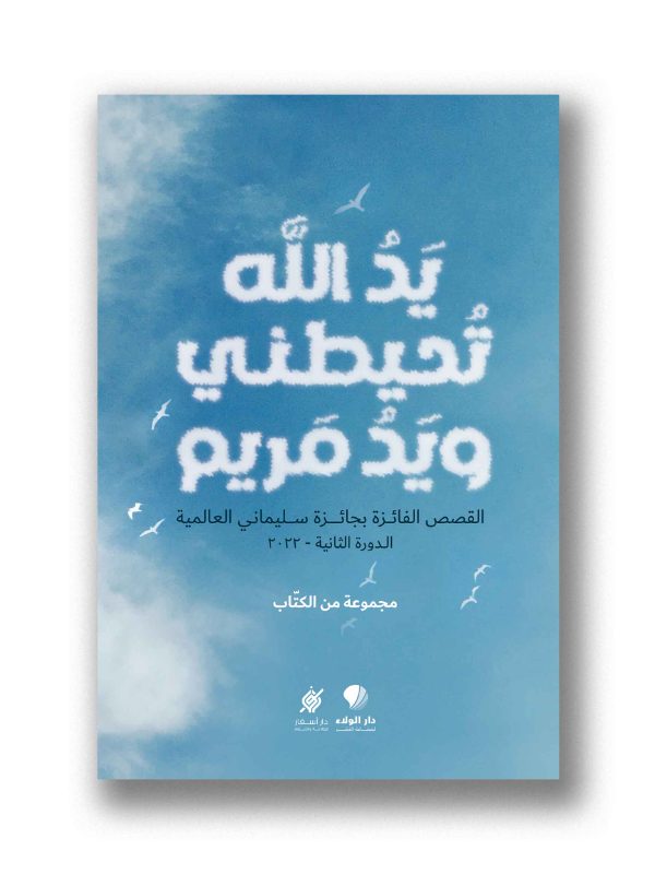 يد الله تحيطني ويد مريم