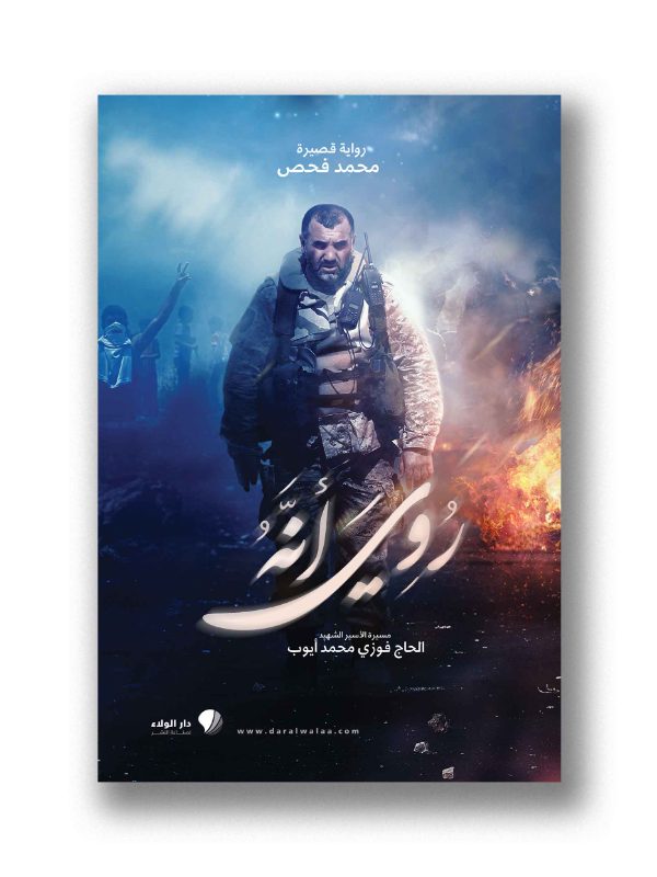روي أنه (فوزي أيوب)