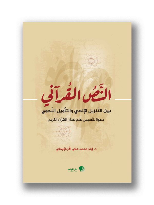 النص القرآني بين التنزيل الإلهي والتأويل النحوي