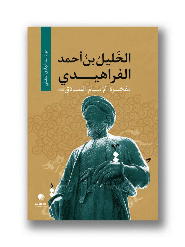 الخليل بن احمد الفراهيدي – مفخرة الامام الصادق عليه السلام