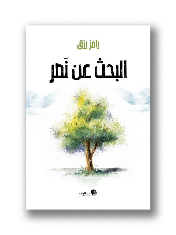 البحث عن نصر