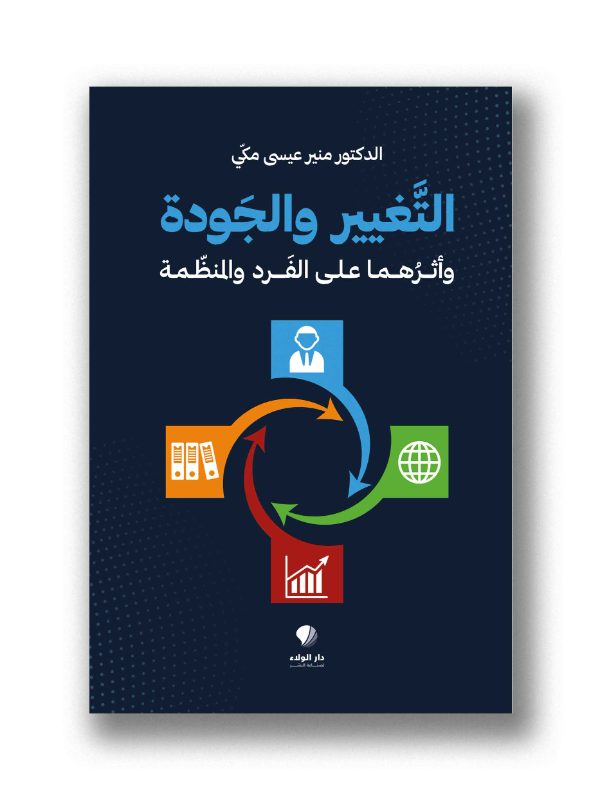 التغيير والجودة وأثرهما على الفَرد والمنظًمة