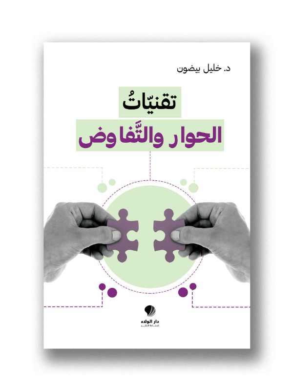 تقنيات الحوار والتفاوض