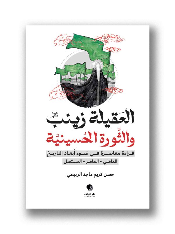 العقيلة زينب والثورة الحسينية – قراءة معاصرة في ضوء أبعاد التاريخ الماضي / الحاضر / المستقبل