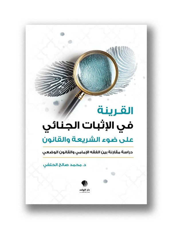 القرينة في الإثبات الجنائي على ضوء الشريعة والقانون- دراسة مقلرنة بين الفقه الإمامي والقانون الوضعي