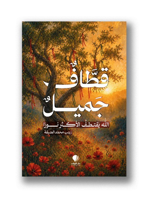 قطّاف جميل