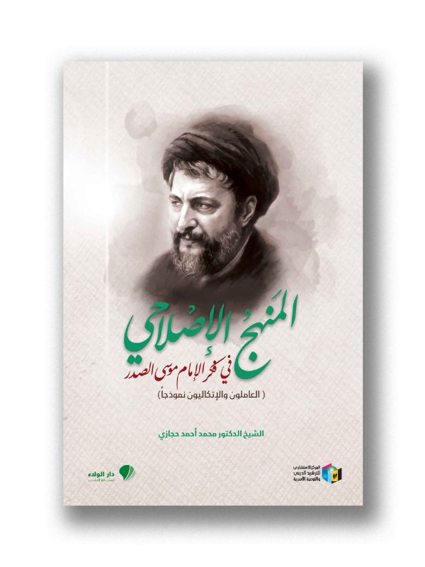 المنهج الإصلاحي عند الإمام الصدر