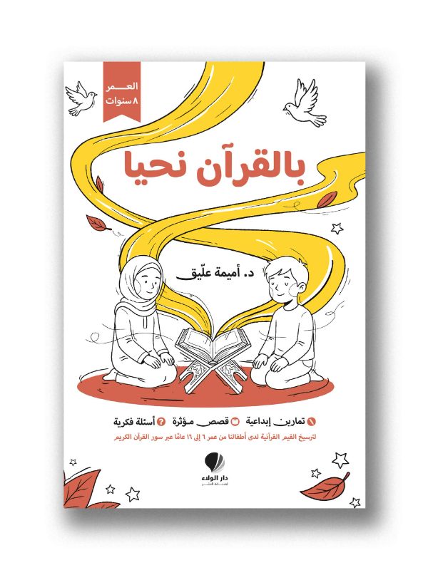 بالقرآن نحيا - عمر 8 سنوات