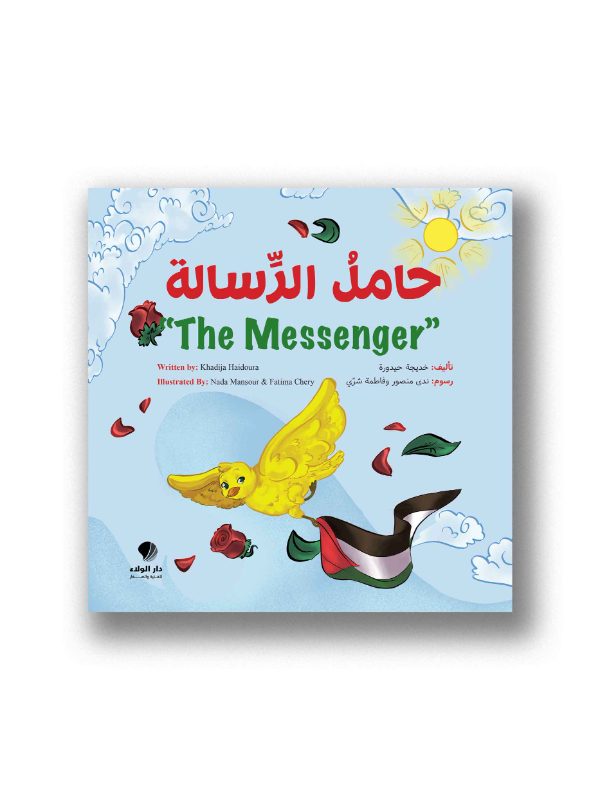 حامل الرسالة