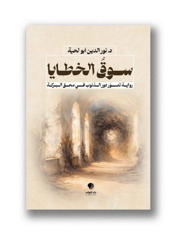 سوقُ الخطايا -
رواية تصوّر دور الذنوب في محق البركة