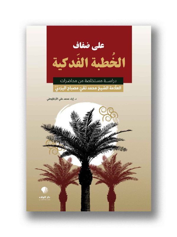على ضفاف الخطبة الفدكية - دراسة مستخلصة من محاضرات العلامة الشيخ محمد تقي مصباح اليزدي (قده)