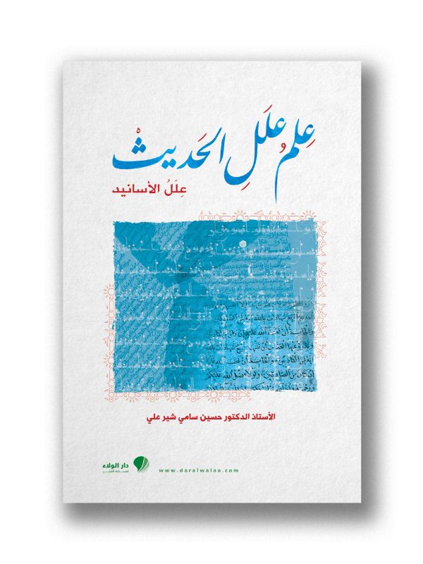 علم علل الحديث (علل الأسانيد)