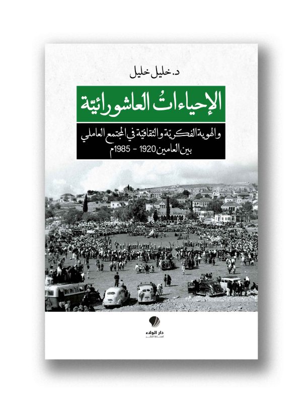 الاحياءات العاشورائية والهوية الفكرية والثقافية في المجتمع العاملي بين العامين ١٩٢٠ و١٩٨٥م