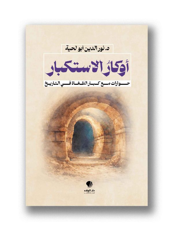 أوكارُ الاستكبار - 
حوارات مع كبار الطغاة في التاريخ