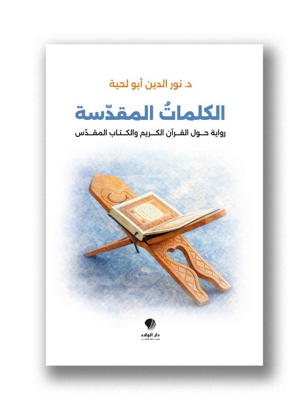 الكلماتُ المقدّسة - 
رواية حول القرآن الكريم والكتاب المقدس