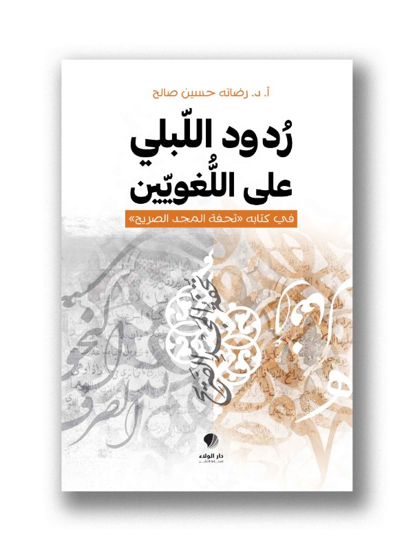 ردود اللَّبلي على اللغويين