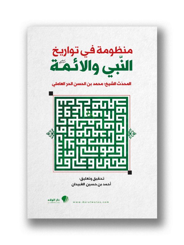 منظومة في تاريخ النبي والأئمة (صلوات الله عليهم) - شعر