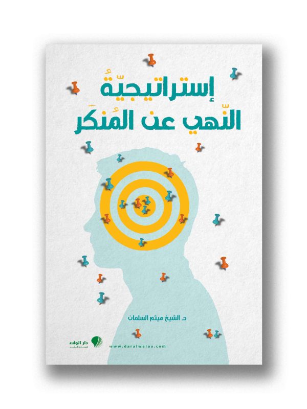 استراتيجية النهي عن المنكر