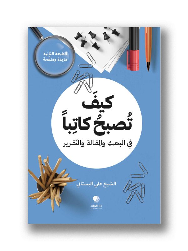 كيف تُصبح كاتبًا في البحث والمقالة والتقرير