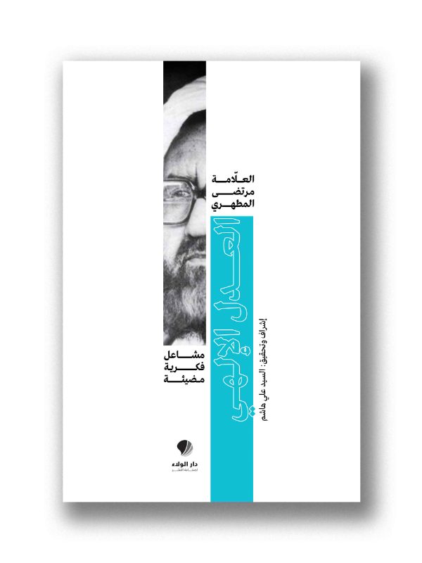 مشاعل فكرية مضيئة -العدل الإلهي