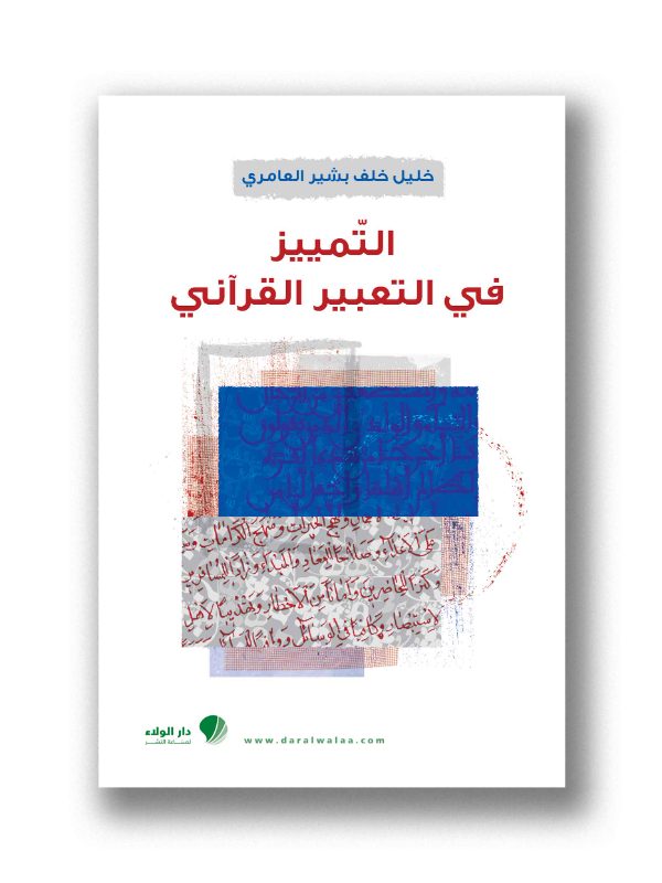 التمييز في التعبير القرآني