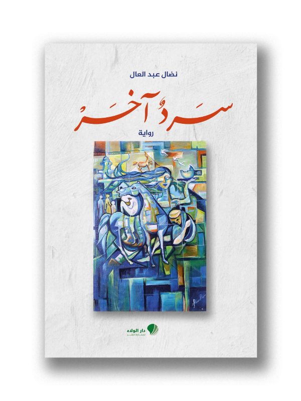 سرد آخر