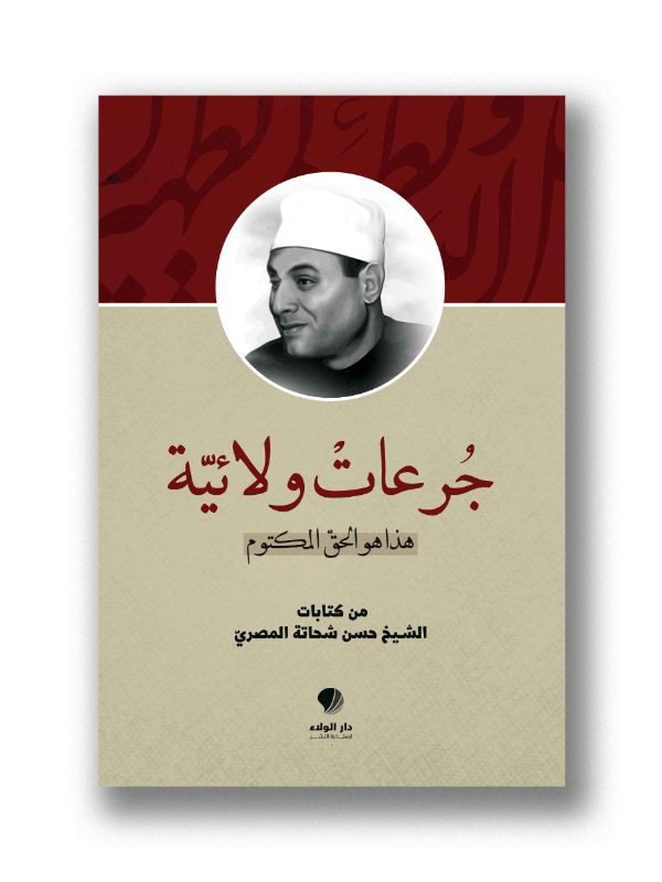 جرعات ولائية - هذا هو الحق المكتوم