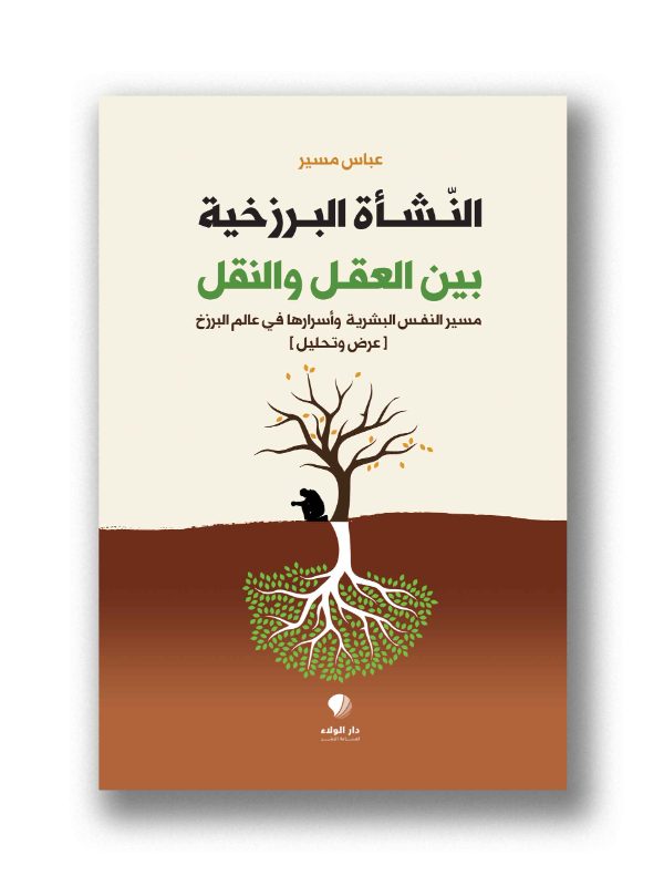 النشأة البرزخية بين العقل والنقل- مسير النفس البشرية وأسرارها في عالم البرزخ )عرض وتحليل
