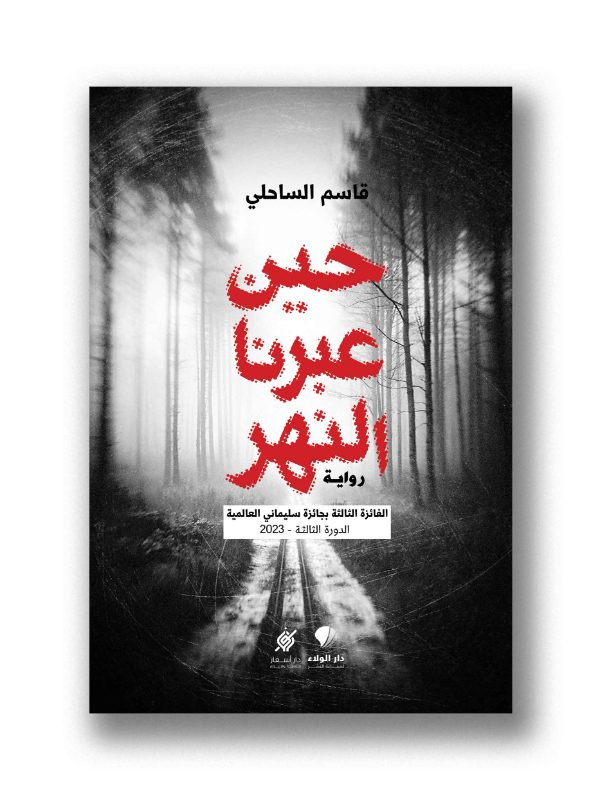 حين عبرنا النهر