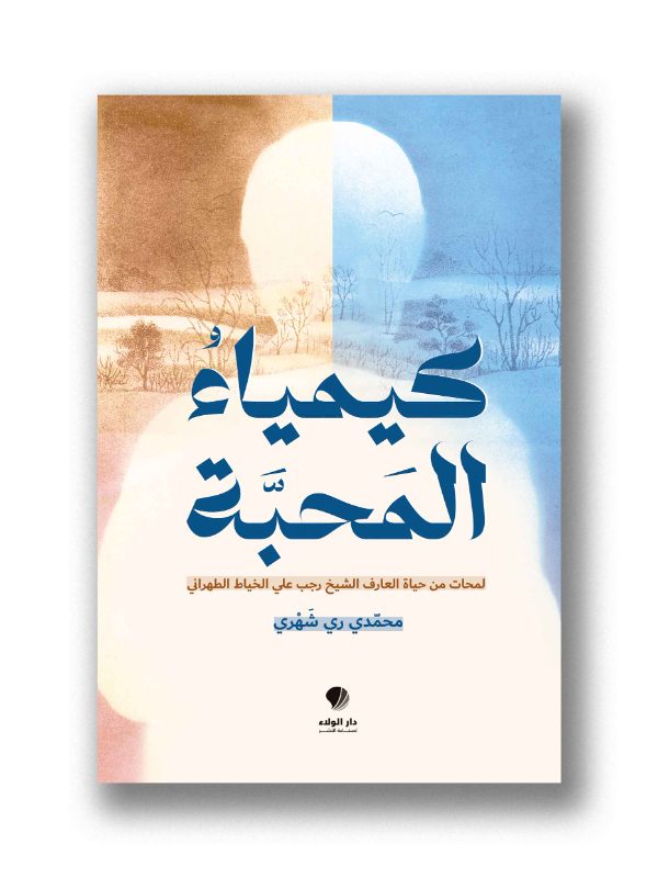 كيمياء المحبة- لمحات من حياة العارف الشيخ رجب علي الخياط الطهراني