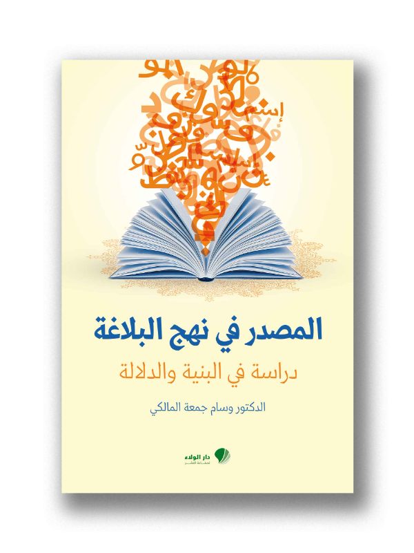 المصدر في نهج البلاغة دراسة في البنية والدلالة