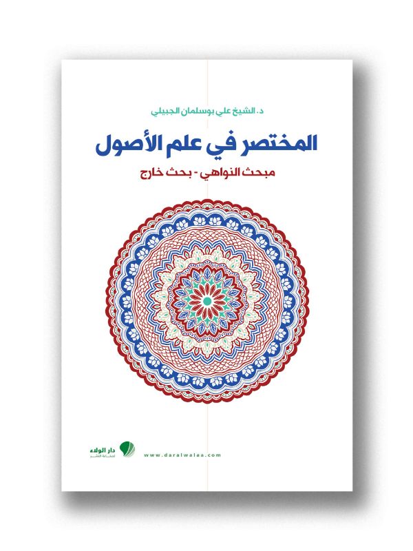 المختصر في علم الأصول - مبحث النواهي