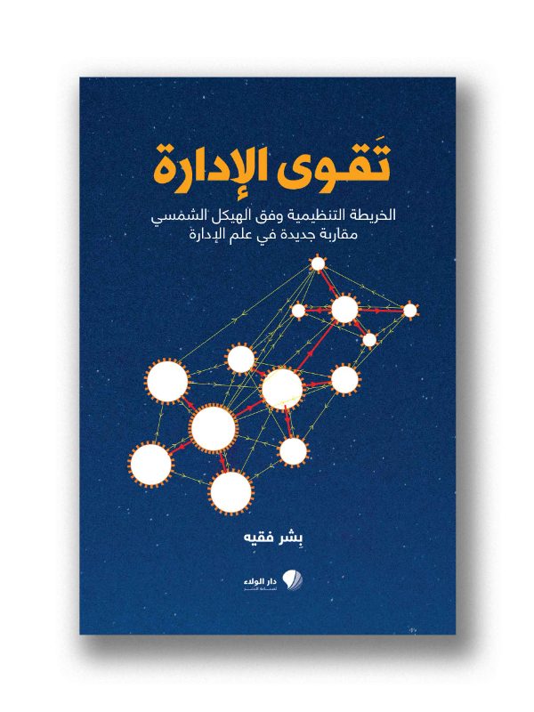 تقوى الإدارة