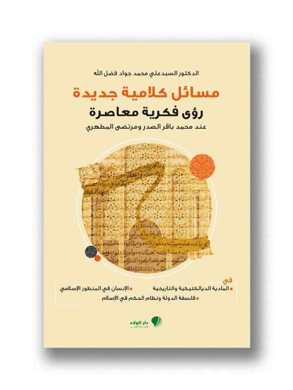 مسائل كلامية جديدة