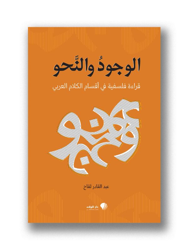 الوجود والنحو