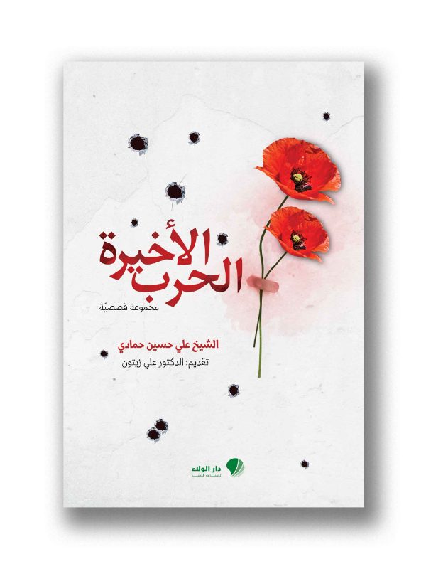 الحرب الأخيرة مجموعة قصصية