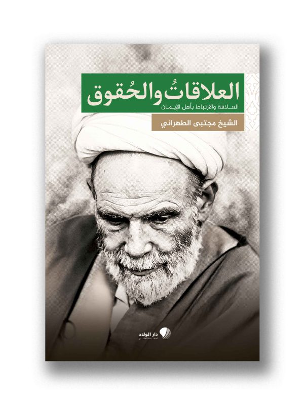 العلاقات والحقوق – العلاقة والارتباط بأهل الإيمان
