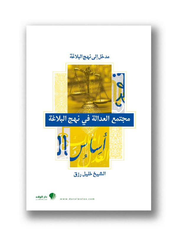 مجتمع العدالة في نهج البلاغة