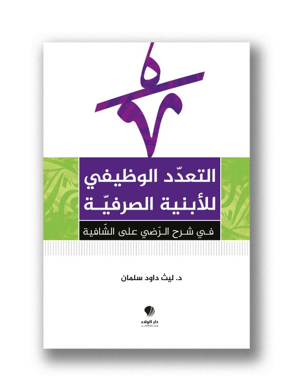 التعدد الوظيفي للأبنية الصرفية في شرح الرّضي على الشّافية