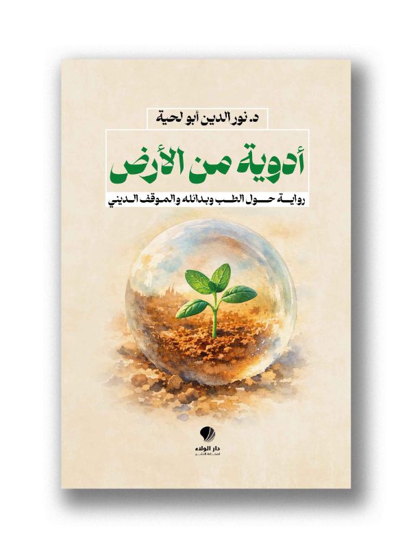 أدوية من الأرض - 
رواية حول الطب وبدائله والموقف الديني