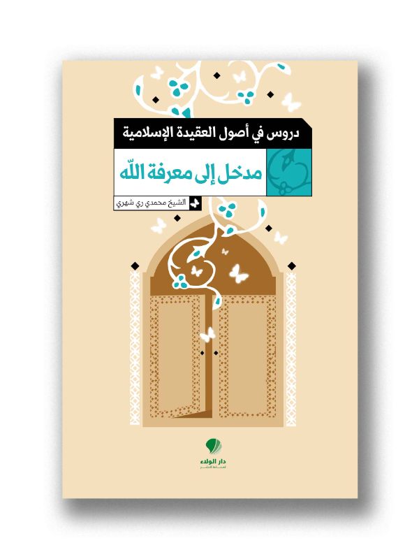 دروس في أصول العقيدة الإسلامية- مدخل الى معرفة الله