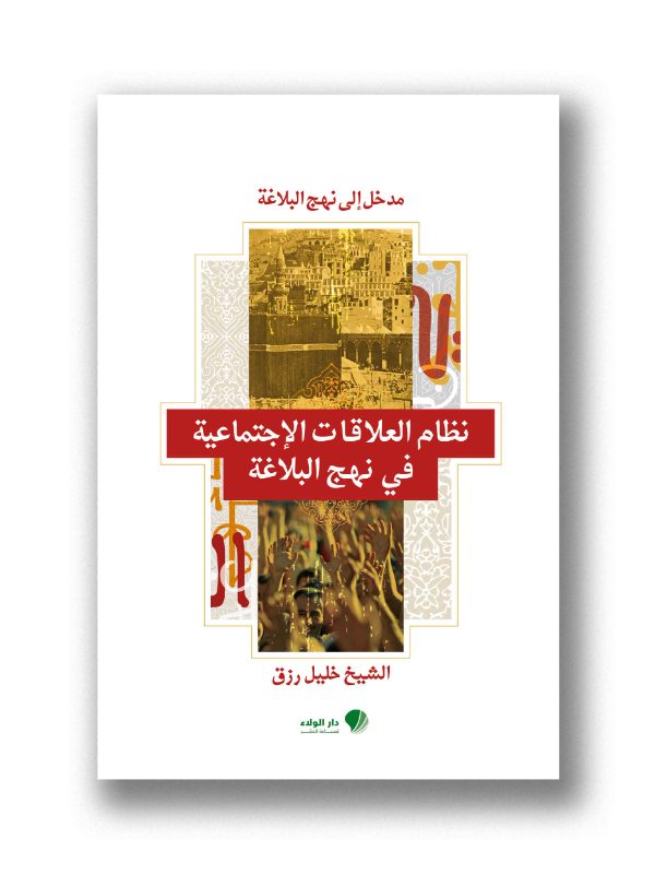 نظام العلاقات في نهج البلاغة