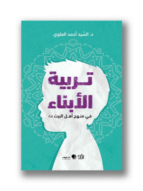 تربية الأبناء في منهج أهل البيت عليهم السلام