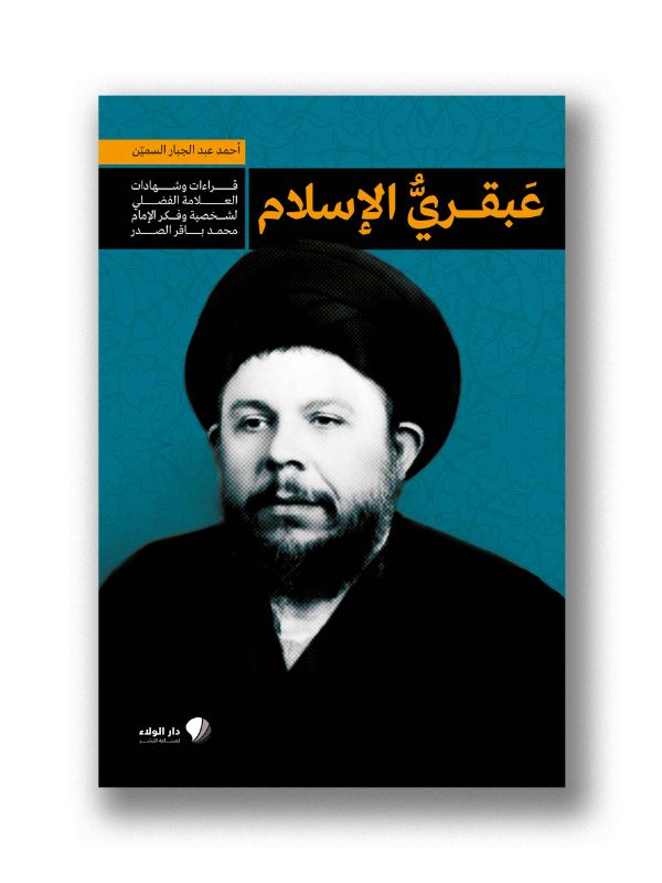 عبقري الإسلام – قراءات وشهادات العلامة الفضلي لشخصية وفكر الإمام محمد باقر الصدر