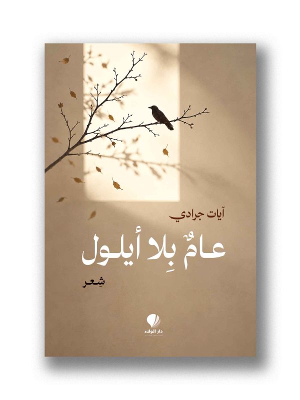 عام بلا ايلول