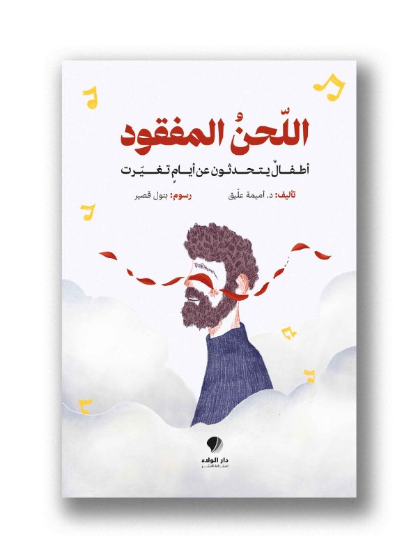 اللحن المفقود - أطفال يتحدثون عن أيام تغيرت