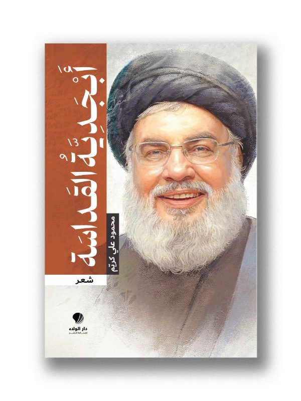 أبجدية القداسة
