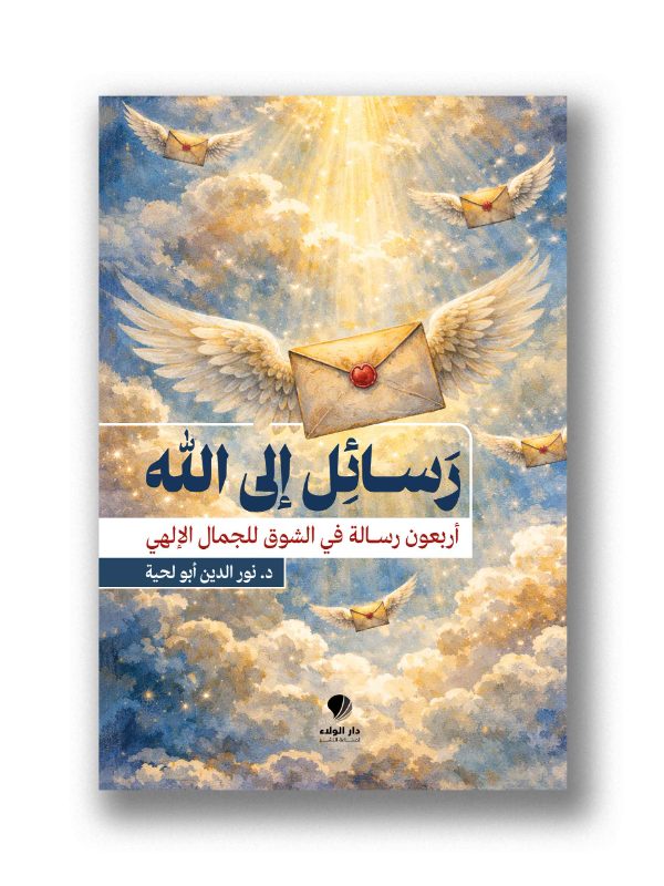 رَسائِل إلى الله -
أربعون رسالة في الشوق للجمال الإلهي