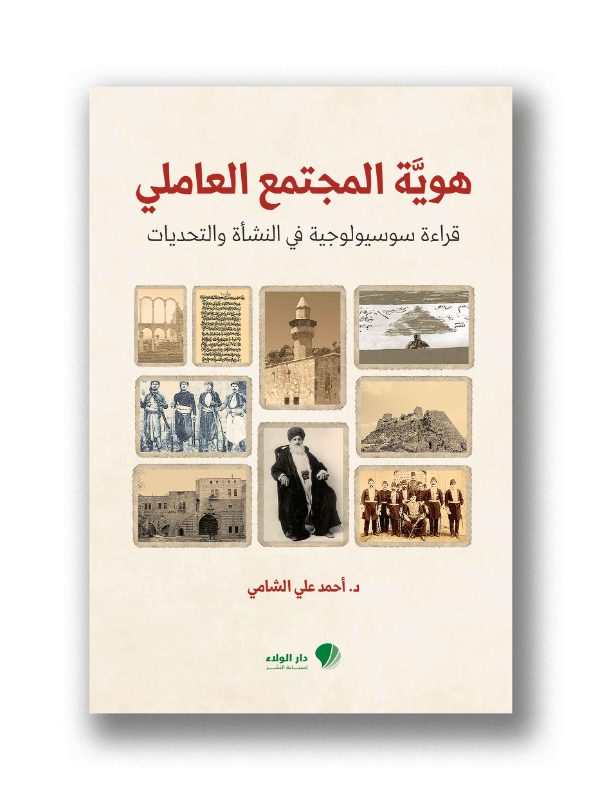 هوية المجتمع العاملي- قراءة سوسيولوجية في النشأة والتحديات